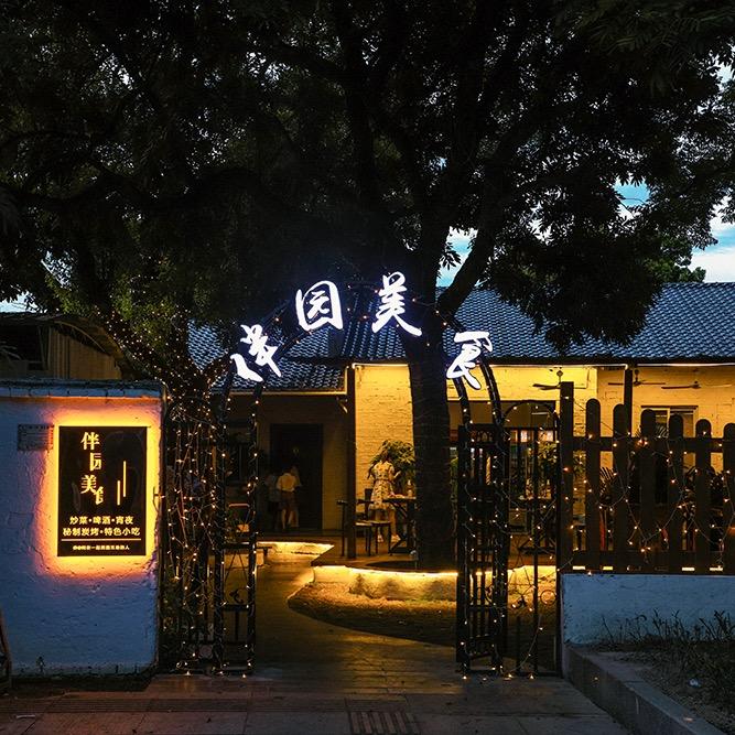 北海市海城区伴园私房菜馆