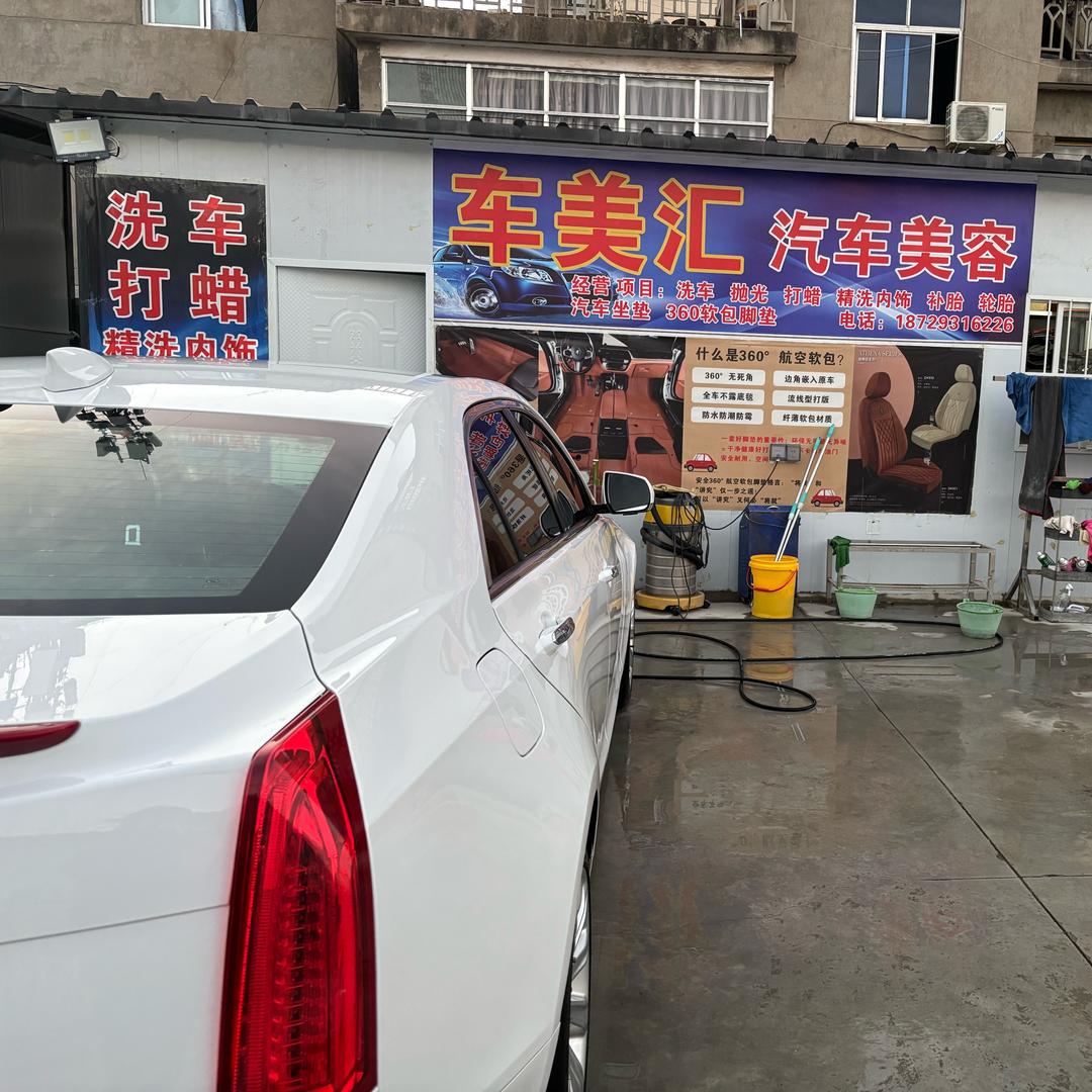 车美汇  汽车美容