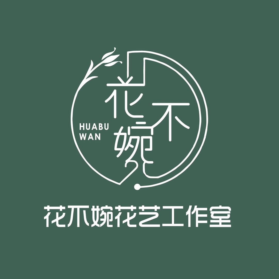 深圳市宝安花不婉鲜花店