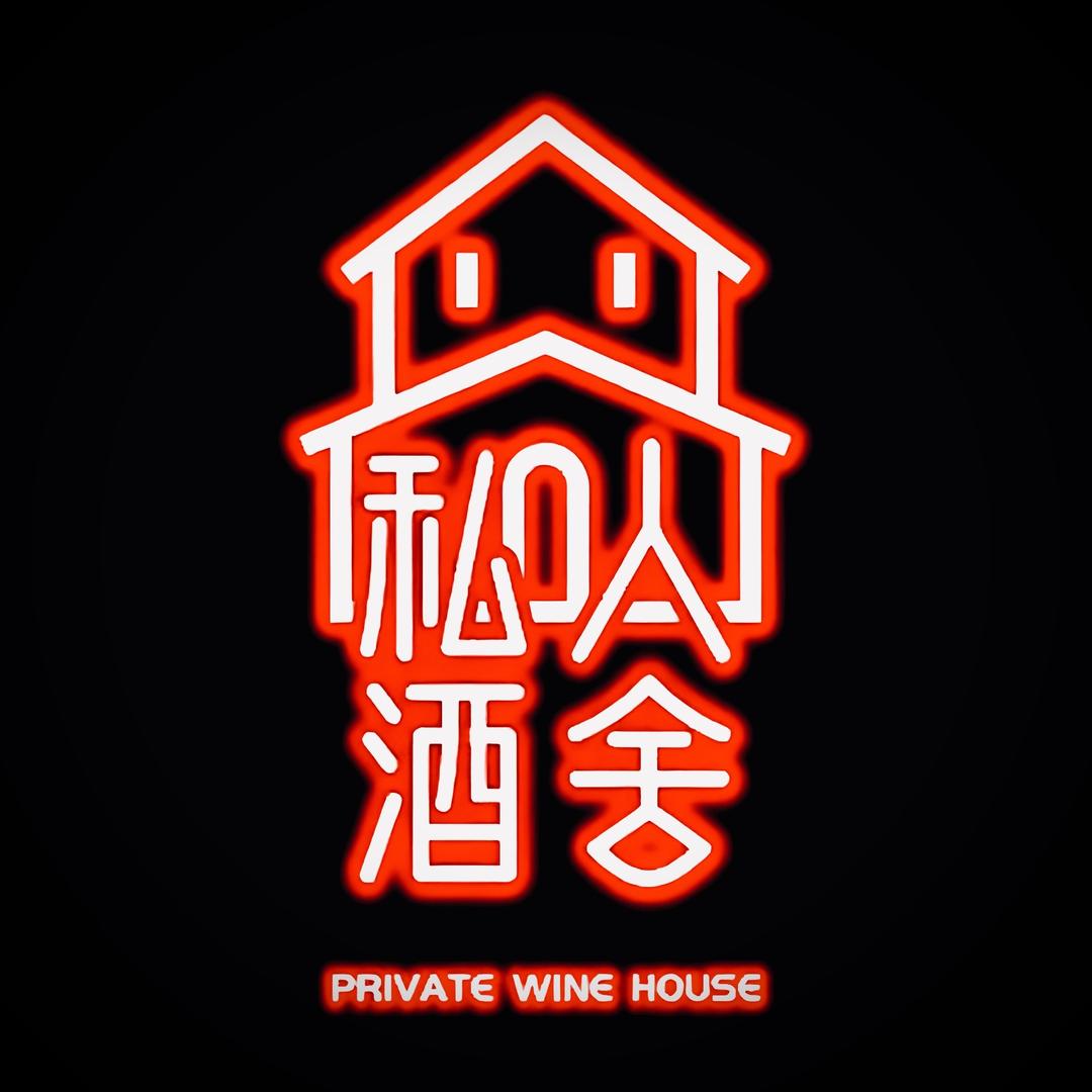 私人酒舍