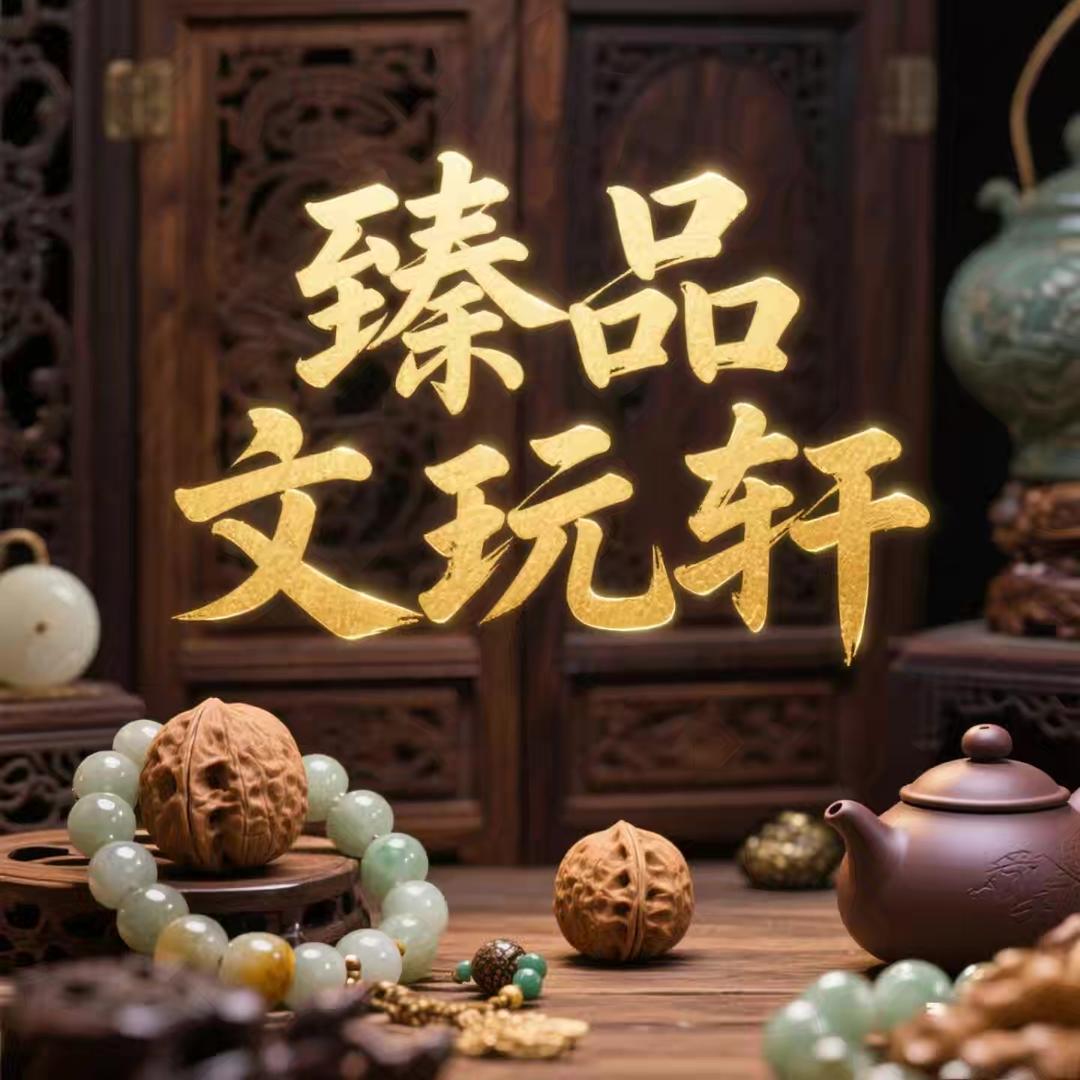 臻品文玩轩