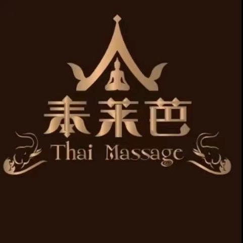 泰莱芭•泰国技师•泰式spa（娄底店）