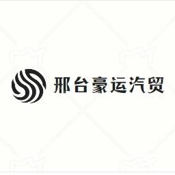 邢台豪运汽车贸易有限公司
