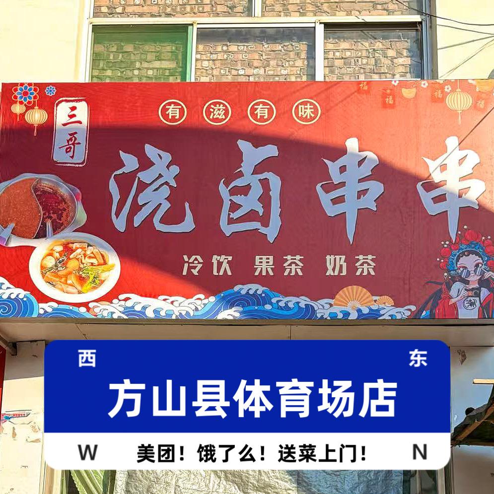 三哥浇卤串串(方山县体育场店)