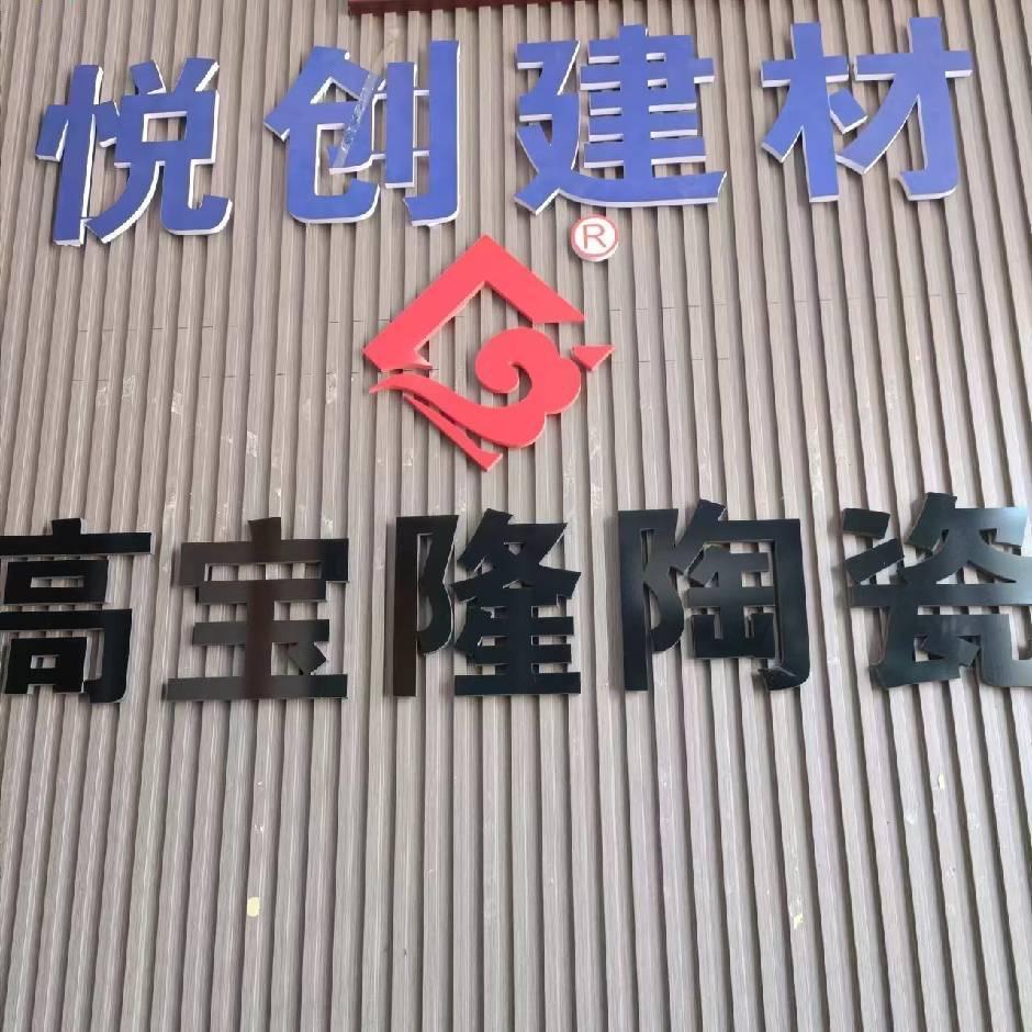 悦创建材小昂