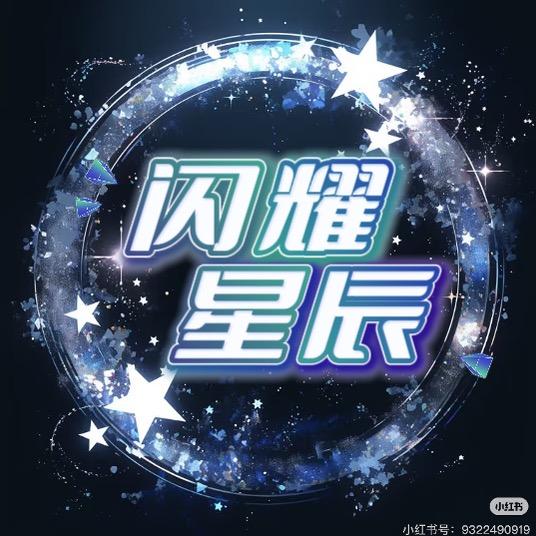 闪耀星辰