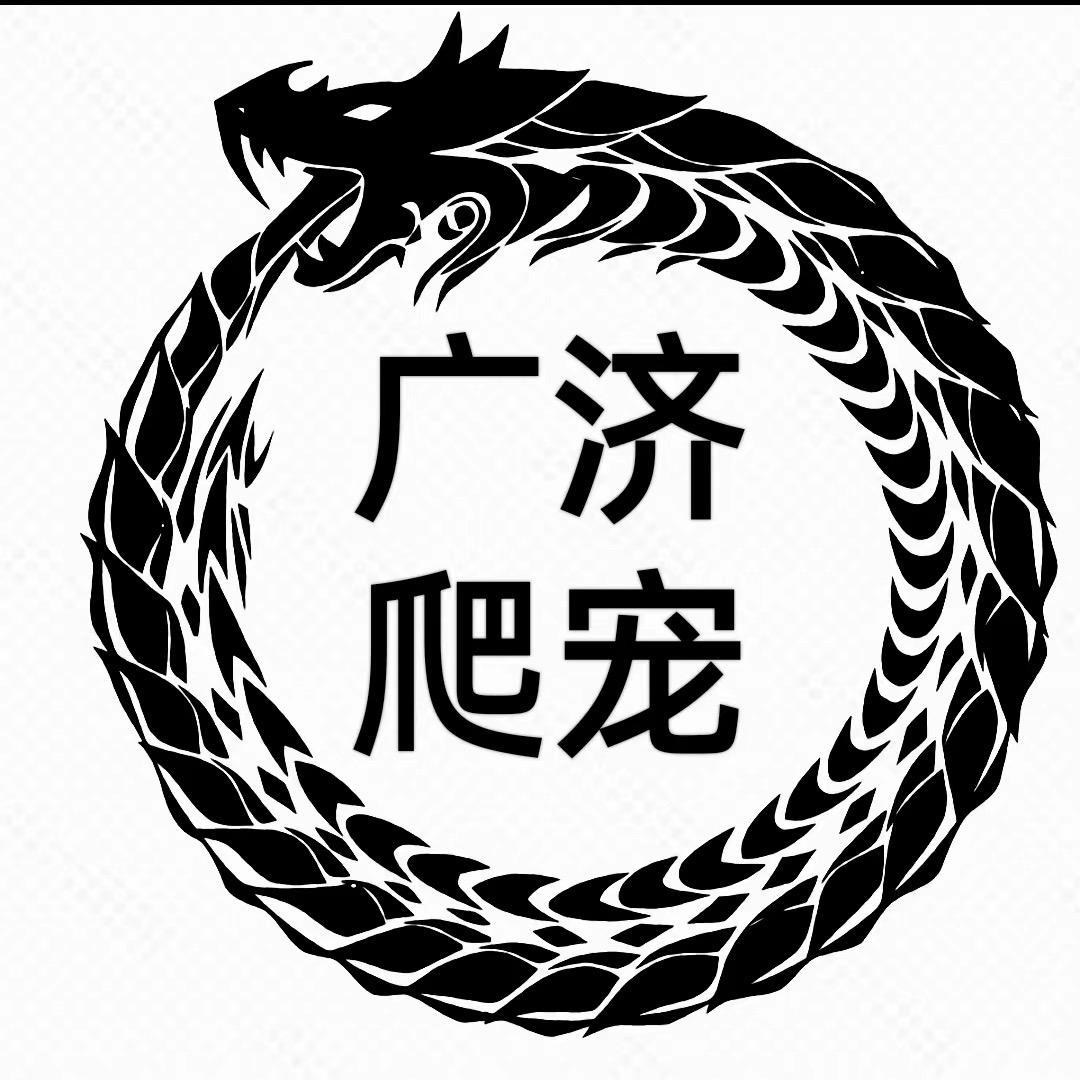 广济异宠