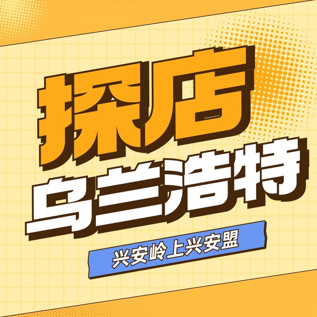 乌兰浩特探店