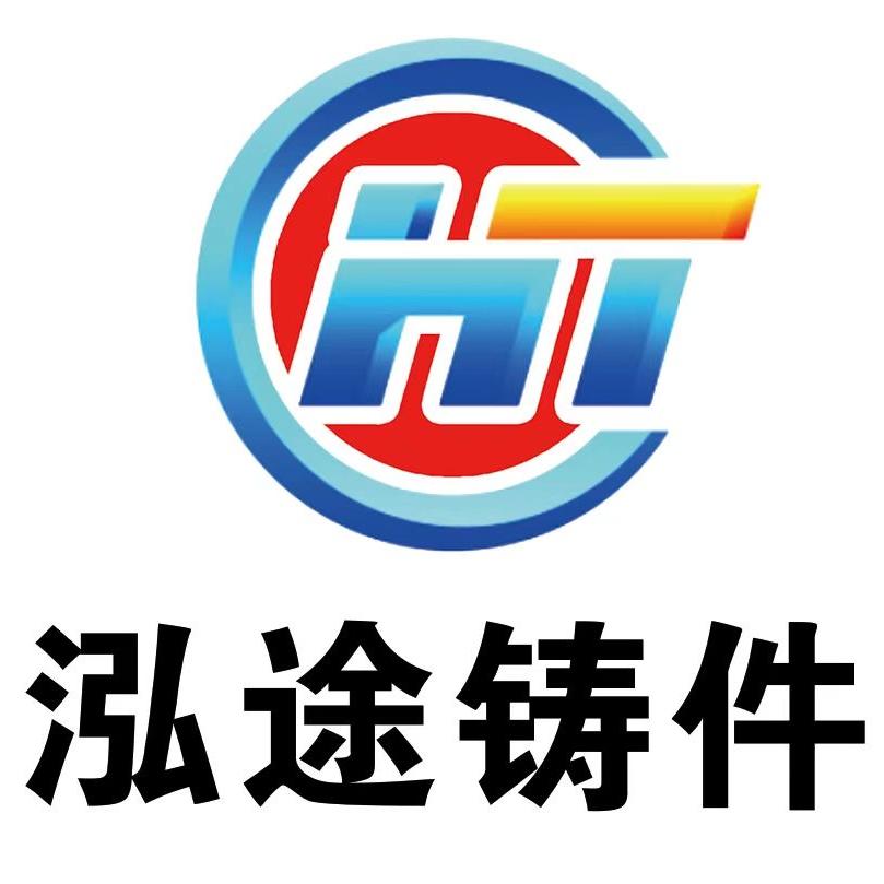 邯郸市泓途铸件销售有限公司