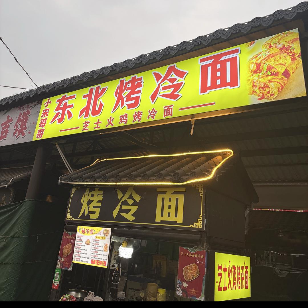 小宋哥哥烤冷面