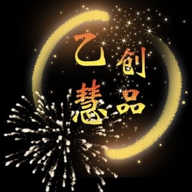 乙慧稀品