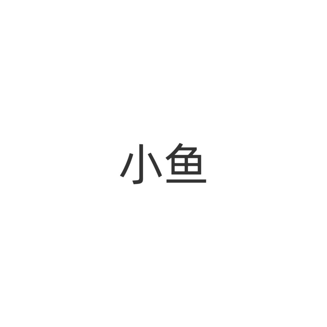 小鱼爆爆