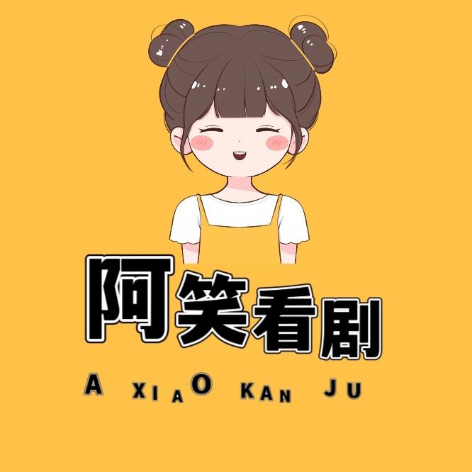 阿笑爱看剧