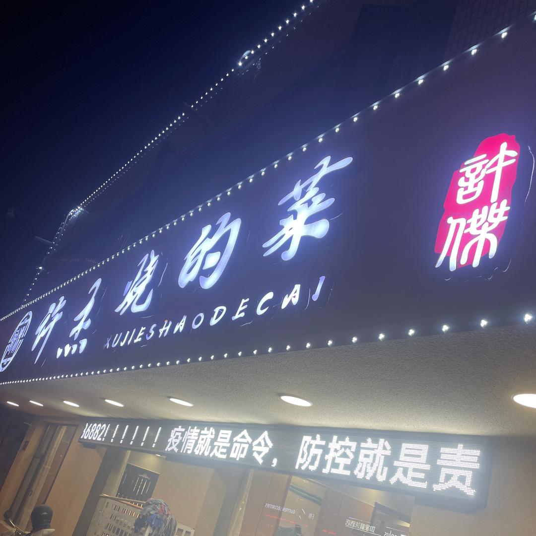 许杰烧的菜