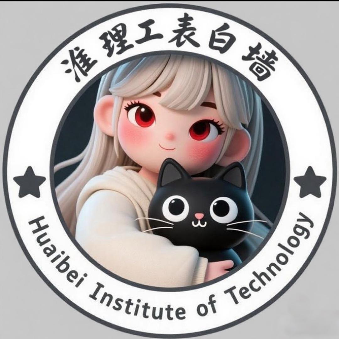 淮理工表白墙