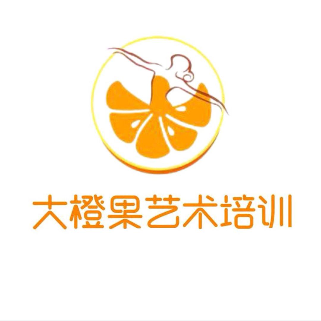 广州大橙果文化艺术有限公司