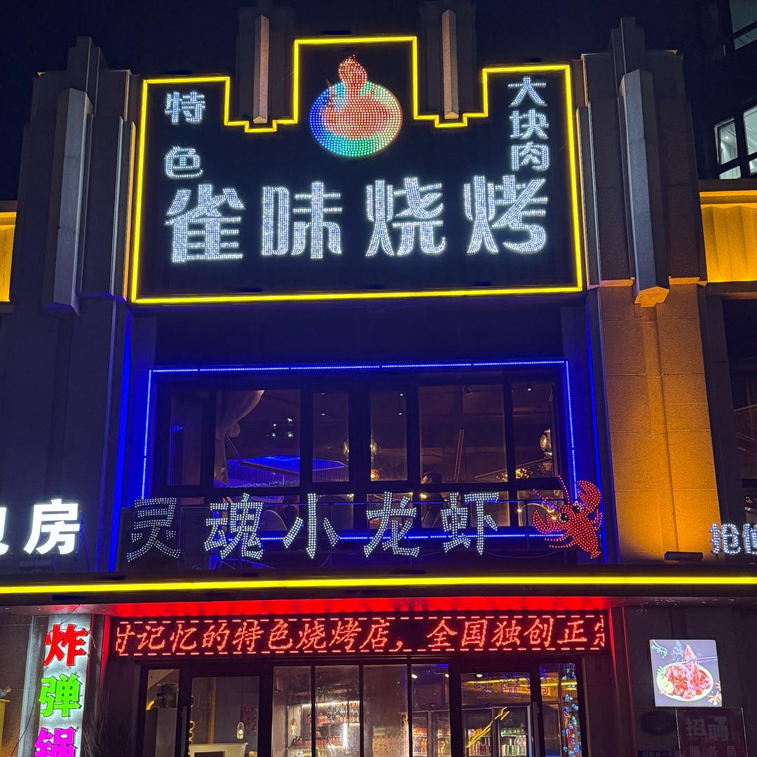 雀味大块肉烧烤
