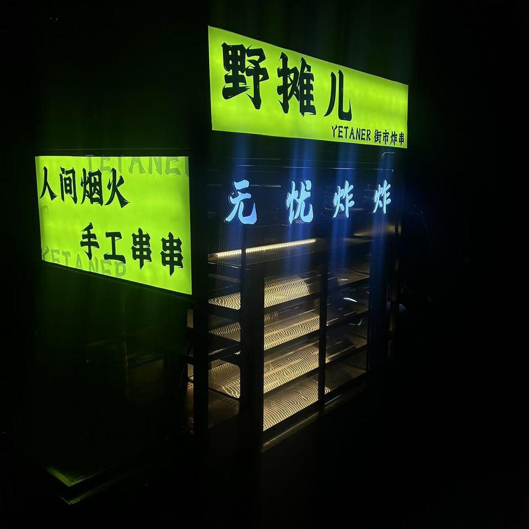 无忧炸炸（创业版）