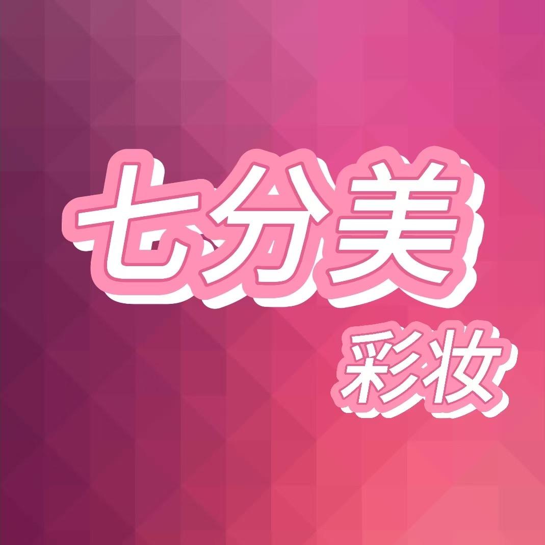 七分美彩妆(916店)官方号