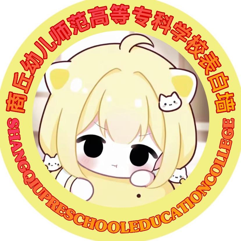 商丘幼儿师范学子