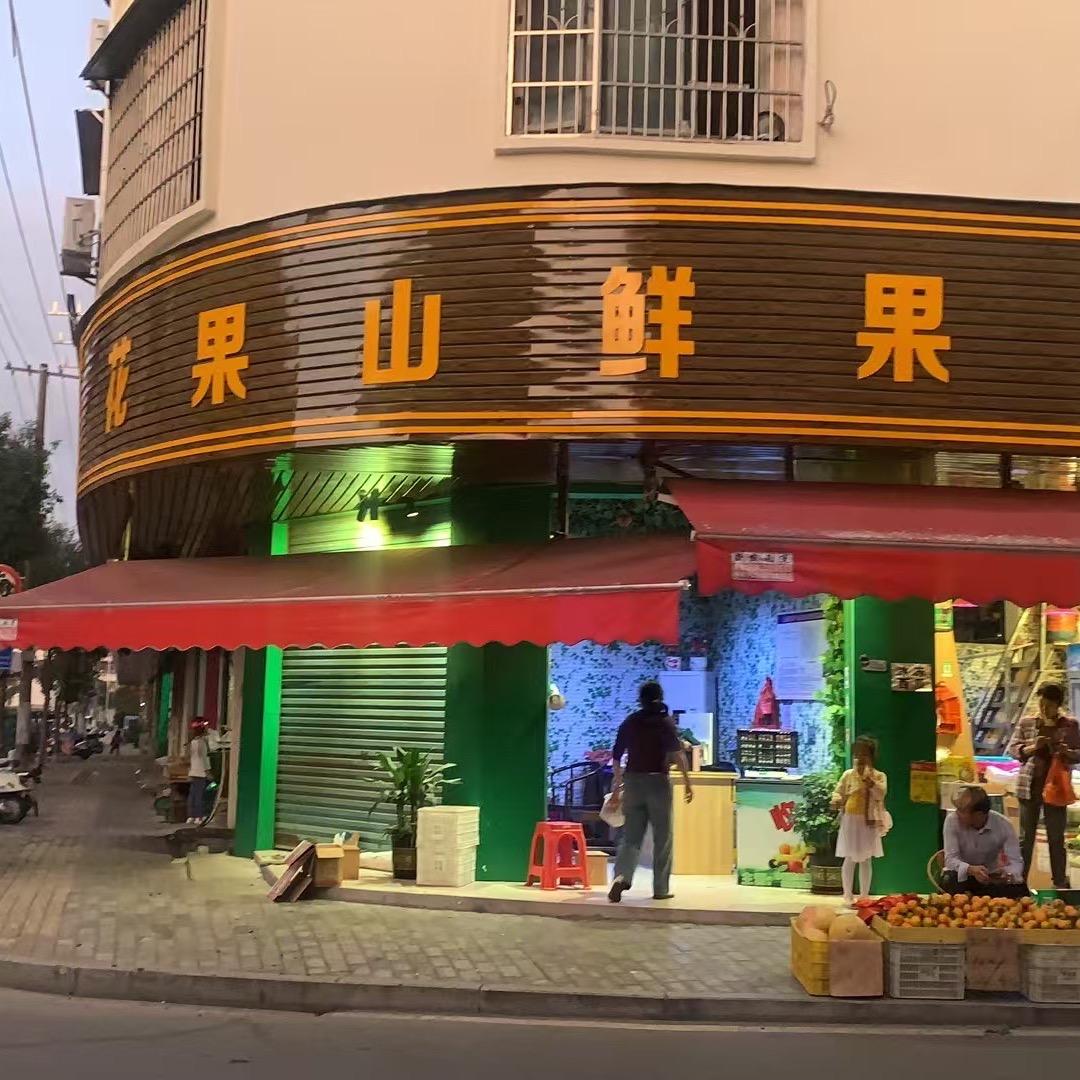 全南夫妇