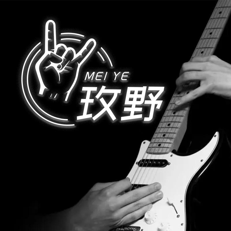 Meiye玫野吉他