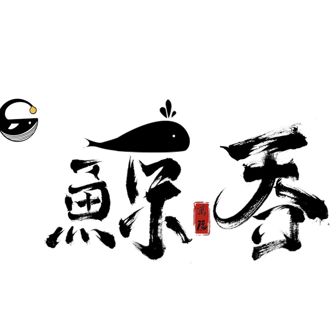 鲸吞烧鸟