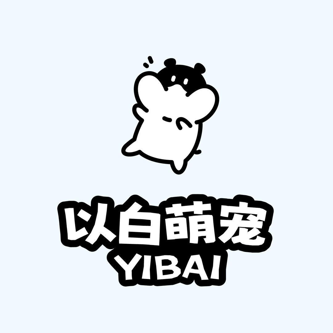 以白萌宠