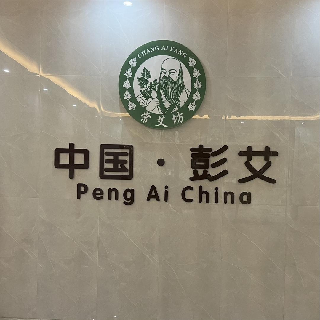 真艾健康——女人花
