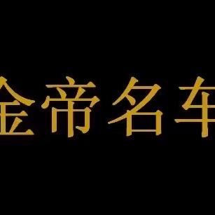 淮安金帝名车