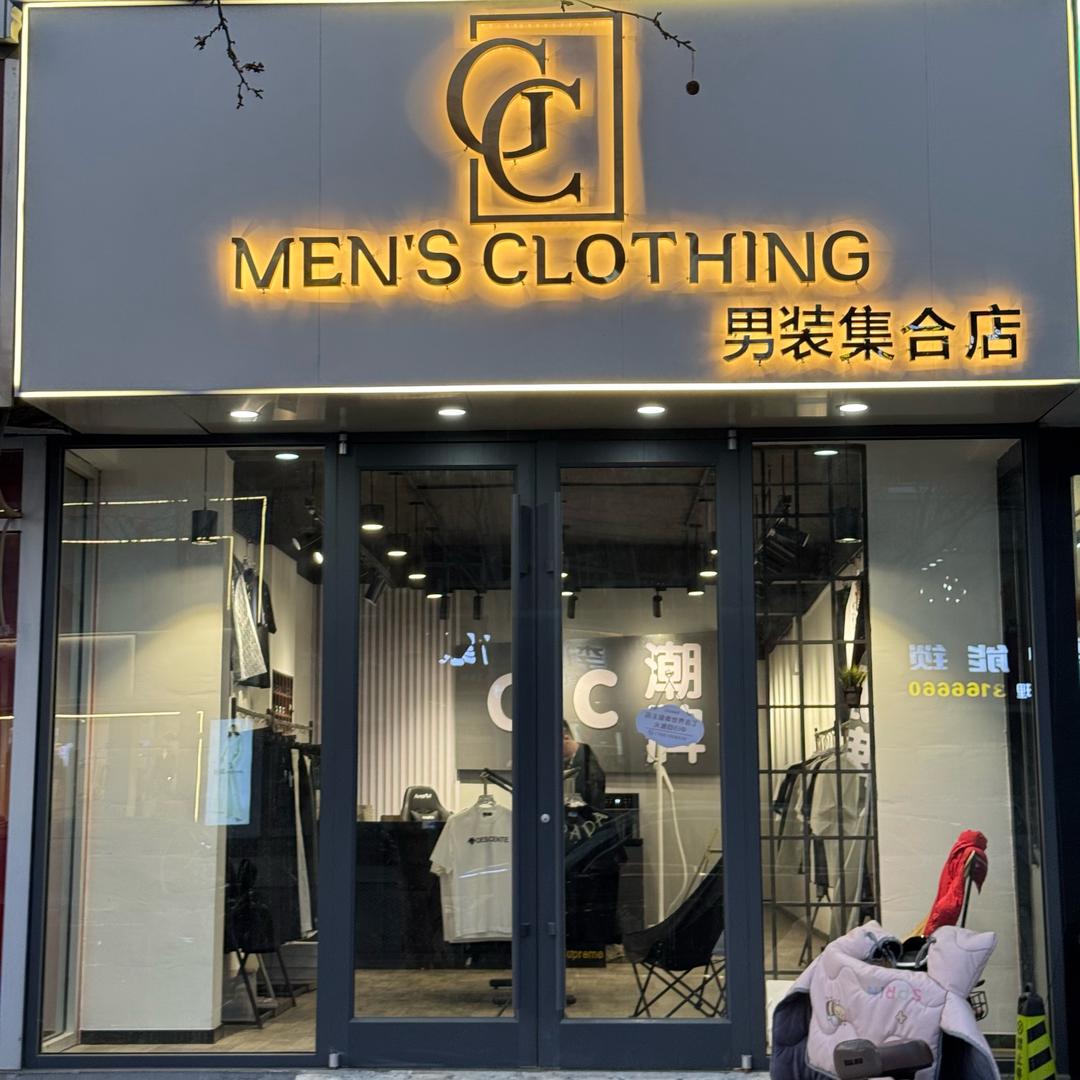 平邑Gc男装集合店