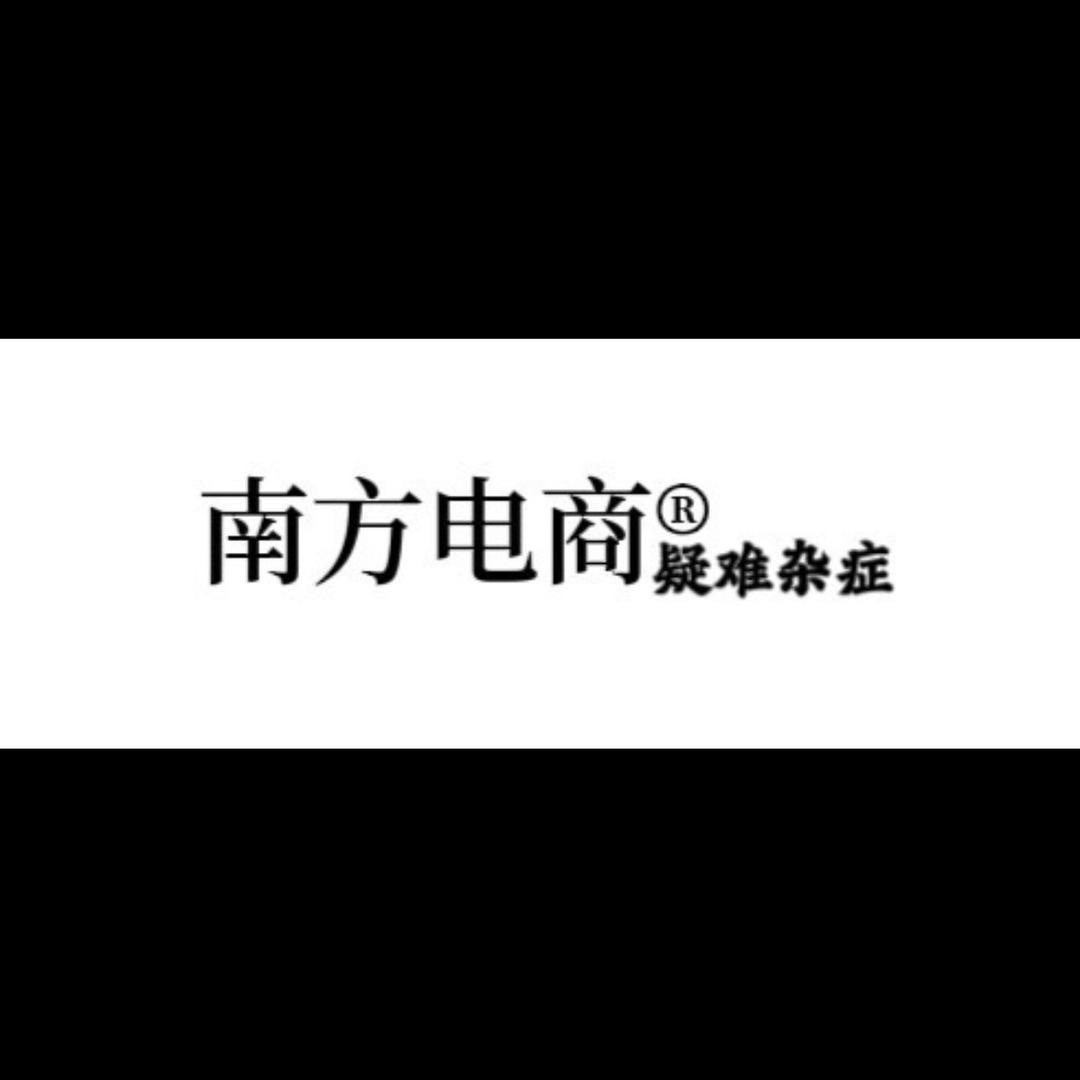 电商疑难杂症