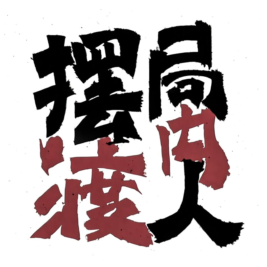 摆渡局内人