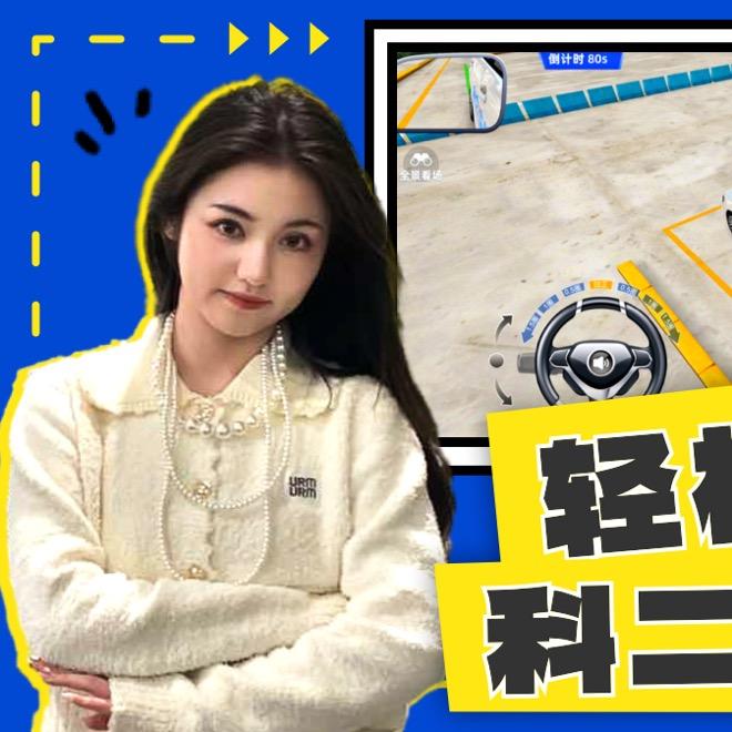科二奶思教练
