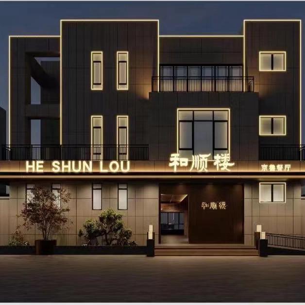 和顺楼 四季餐厅