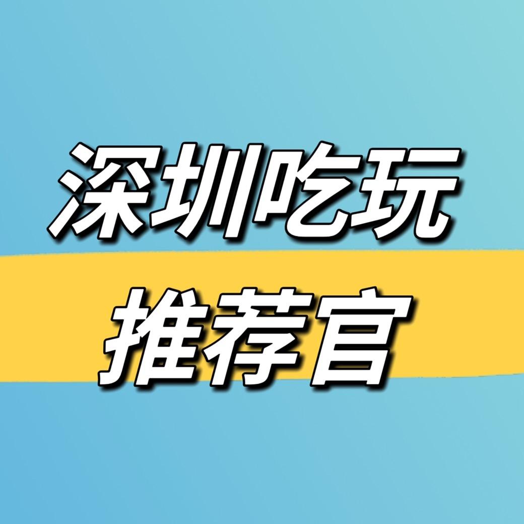 深圳吃玩推荐官