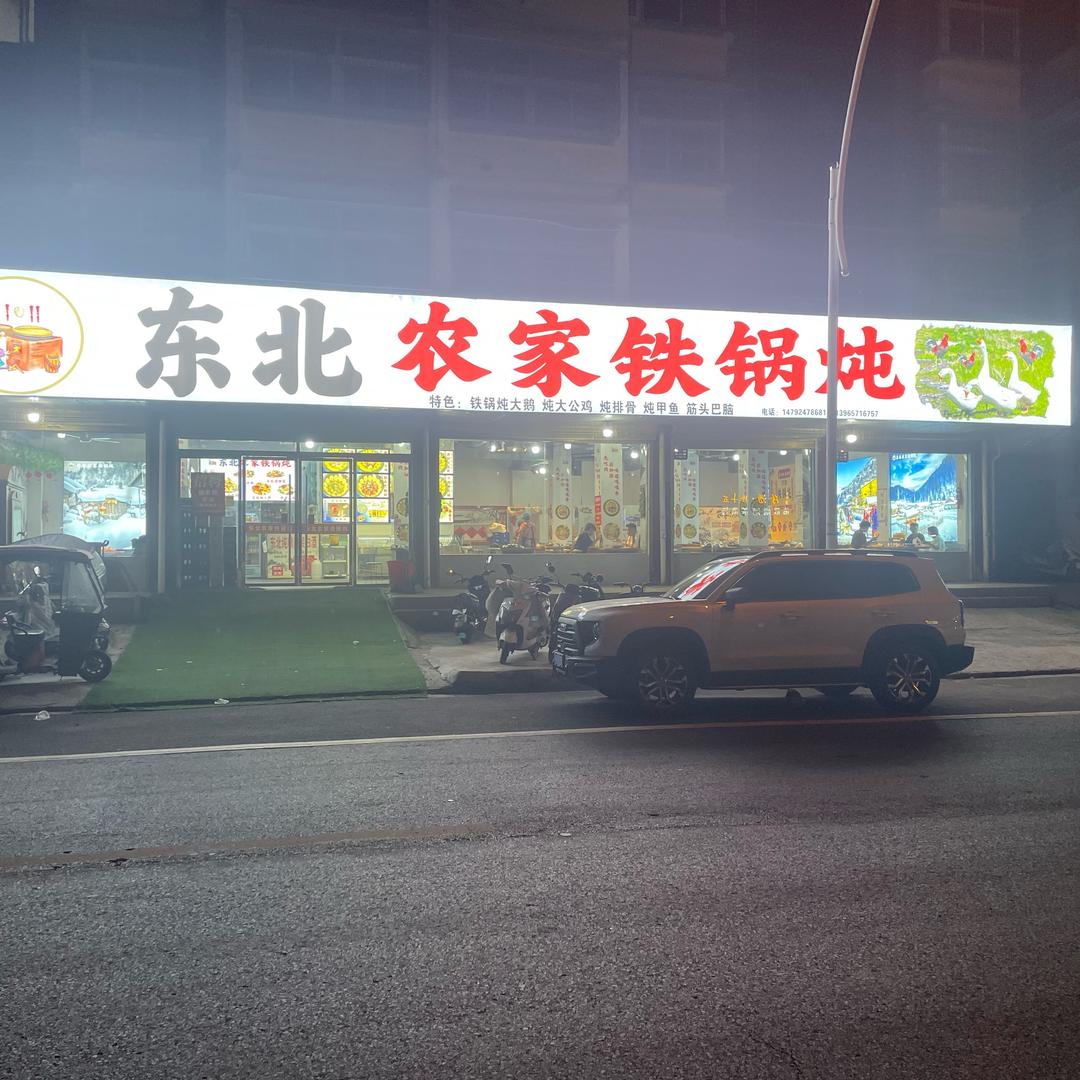 东北农家铁锅炖官方号（太和店）