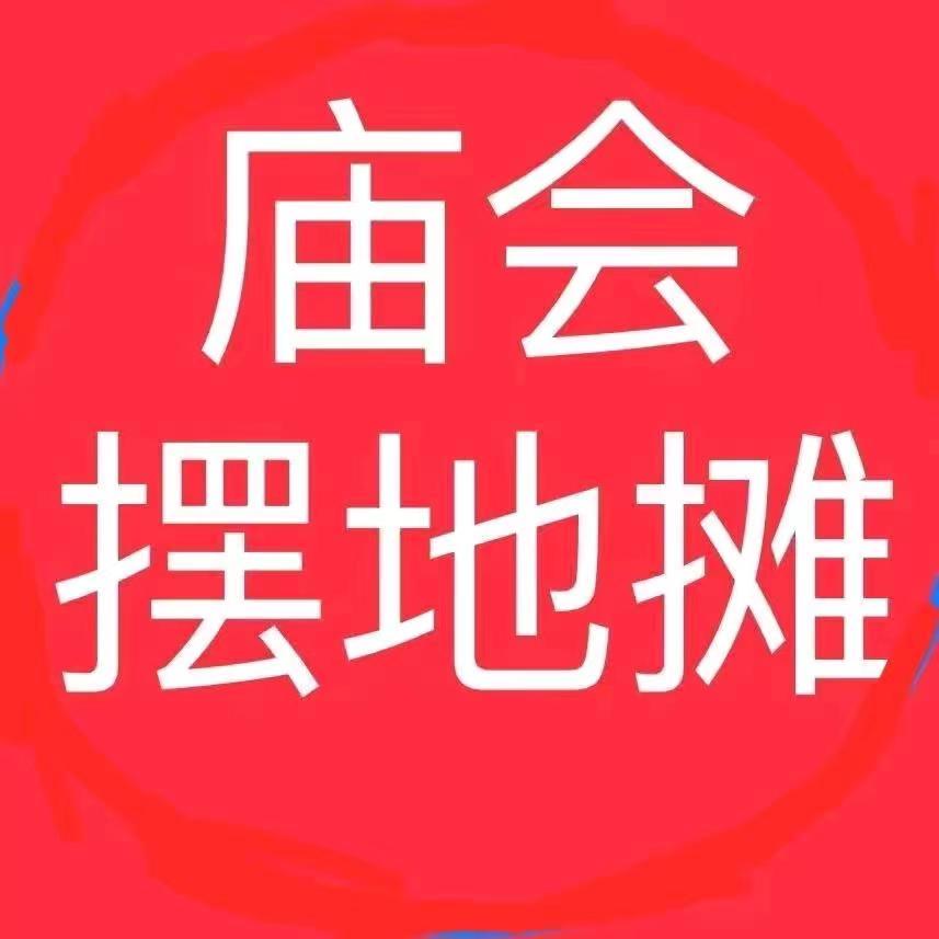 地摊庙会分享1