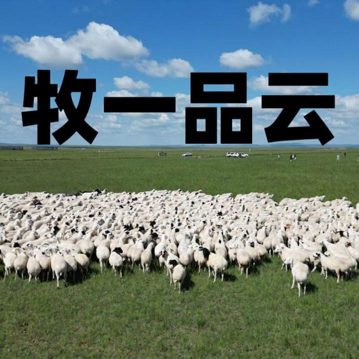 牧一品云