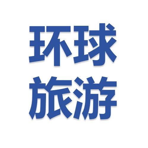 大伟环球旅游