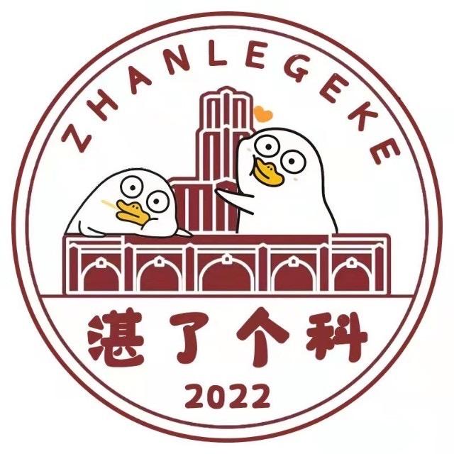 湛了个科（新生必备版）