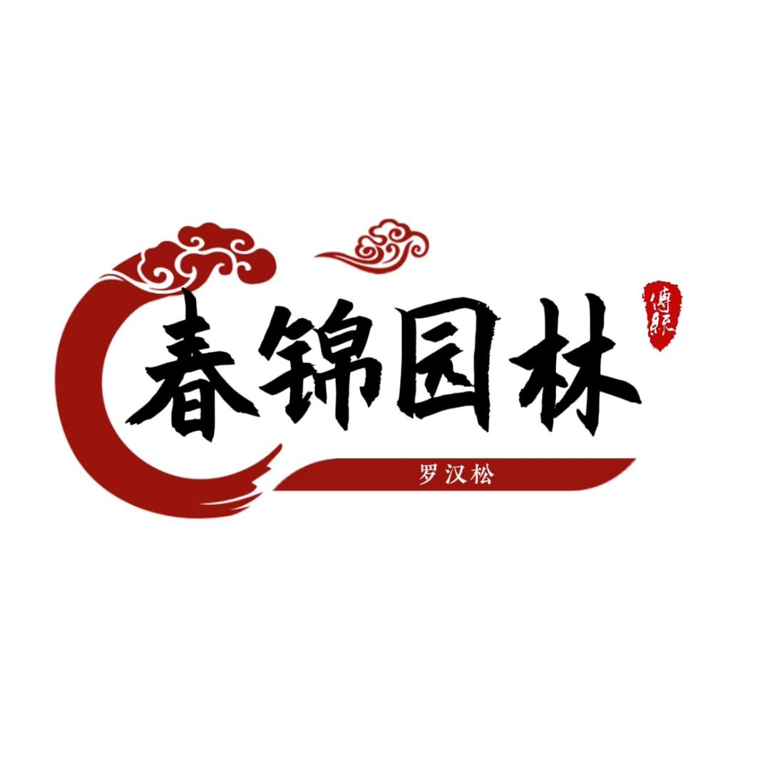 春锦园林
