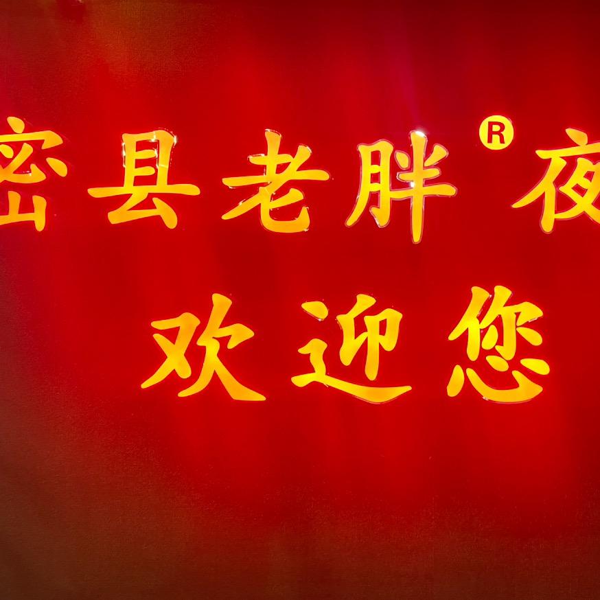 曲梁镇密县老胖夜市
