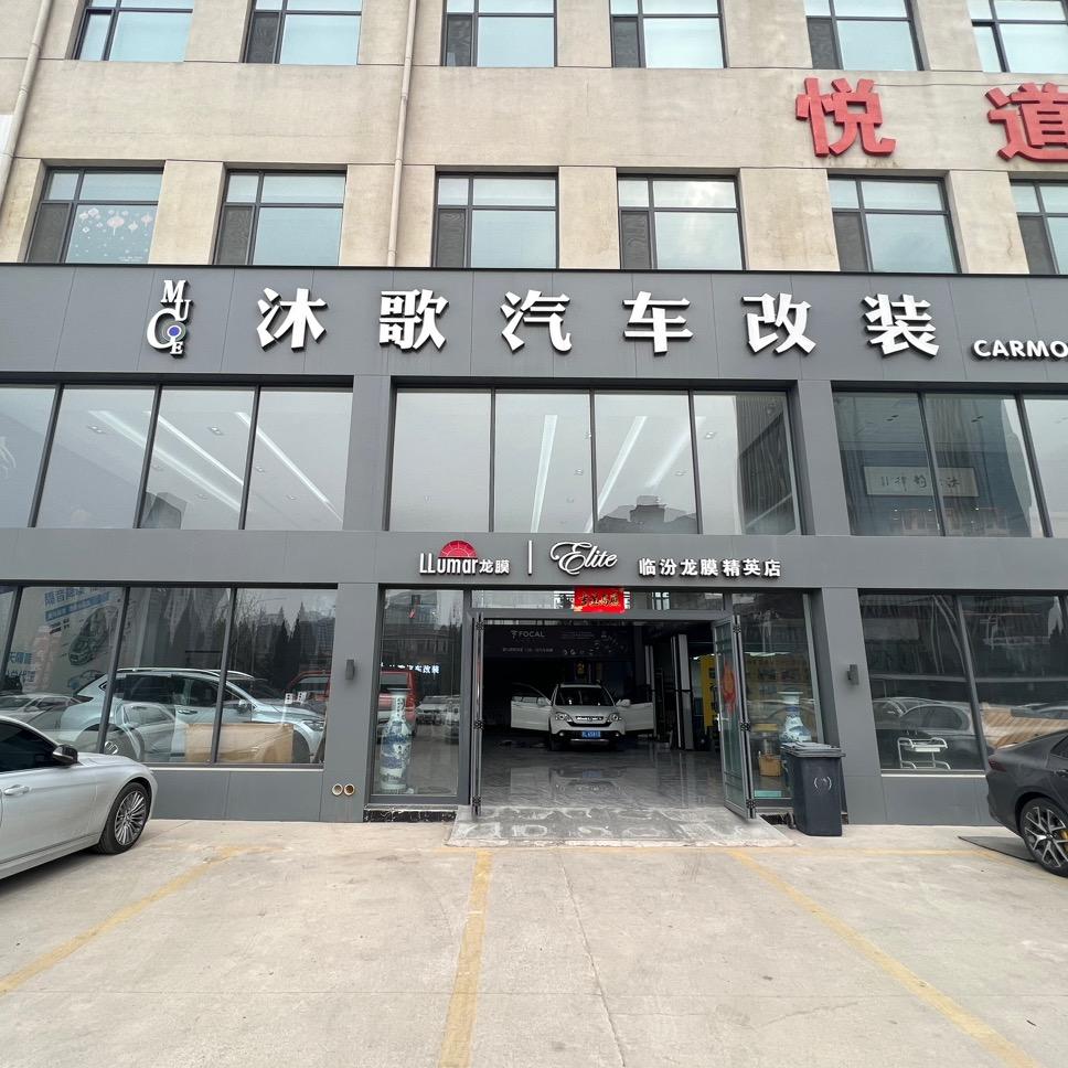 龙膜 LLumar（临汾沐歌精英店）