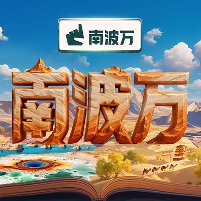 南波万（学分的人脉）