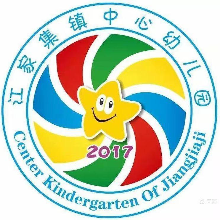 江集中心幼儿园