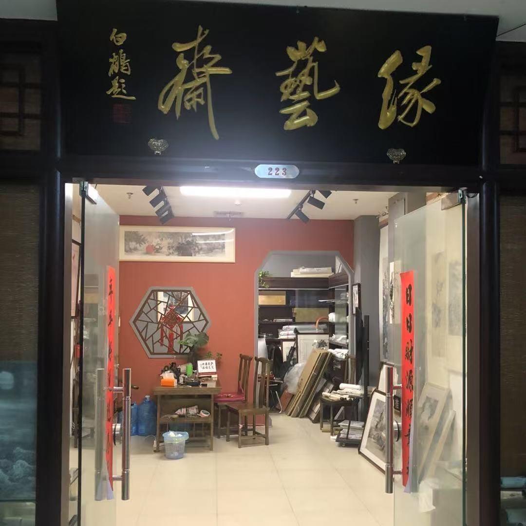 缘艺斋@