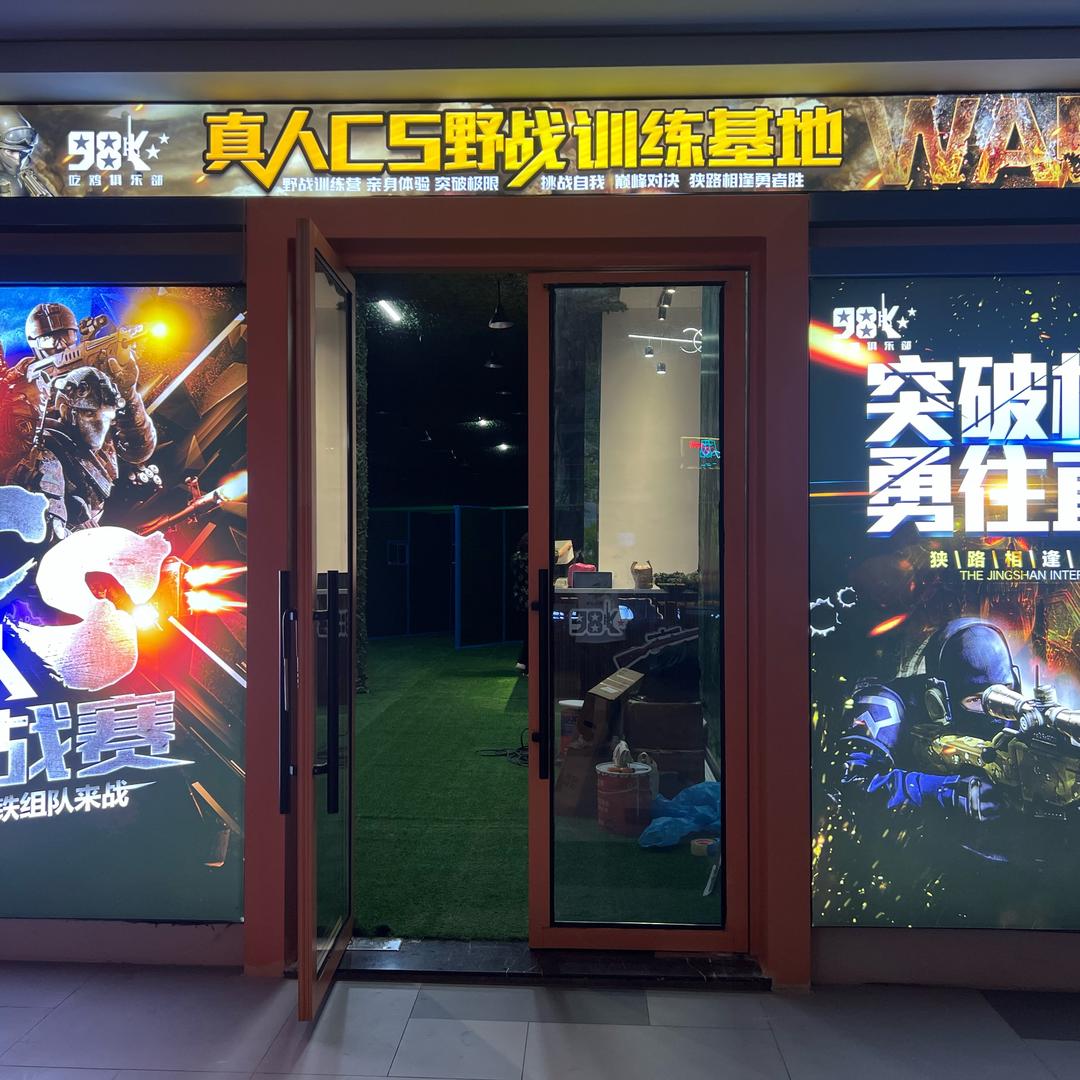 98k真人cs俱乐部