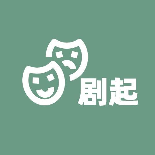 剧起