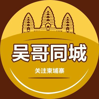 吴哥同城